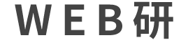 WEB研